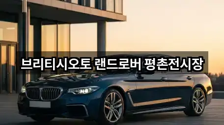 브리티시오토 랜드로버 평촌전시장