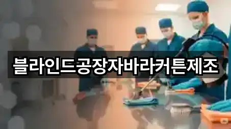 블라인드공장자바라커튼제조