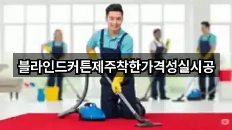 블라인드커튼제주착한가격성실시공