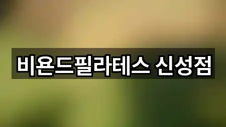 비욘드필라테스 신성점