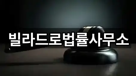 빌라드로법률사무소