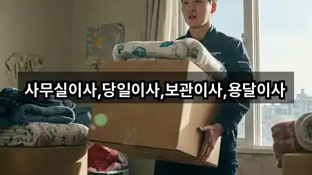 사무실이사,당일이사,보관이사,용달이사