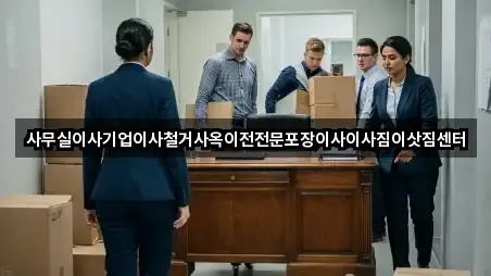 서울 충무로2가 사무실이사 3곳 주소 카탈로그