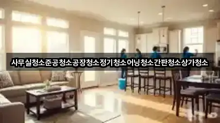 대구 달서구 용산동 사무실청소 오늘의 추천 5곳