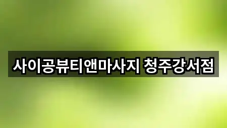 청주 흥덕구 강서동 마사지 · 최근 5곳 청주 흥덕구 강서동 마사지 · 최근 5곳