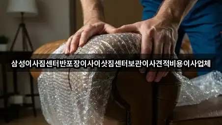 삼성이사짐센터반포장이사이삿짐센터보관이사견적비용이사업체