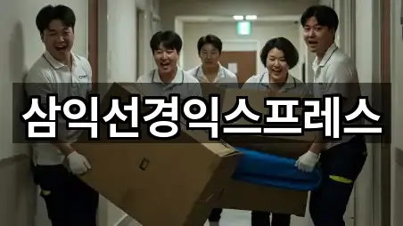 삼익선경익스프레스