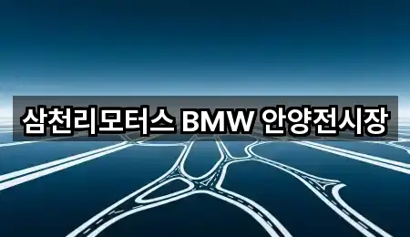 삼천리모터스 BMW 안양전시장