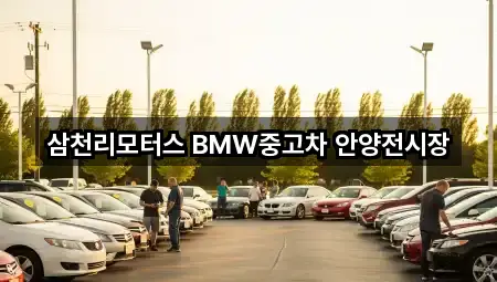 삼천리모터스 BMW중고차 안양전시장