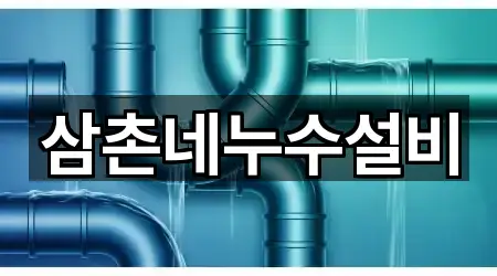 삼촌네누수설비
