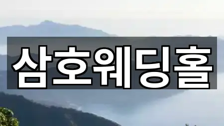 오늘의 목록: 전남 장성군 서삼면 웨딩홀 2곳