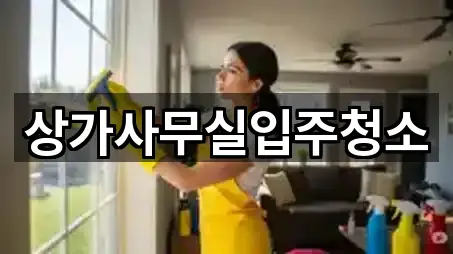 상가사무실입주청소