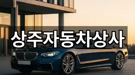 상주자동차상사