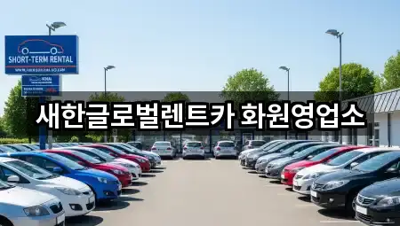 새한글로벌렌트카 화원영업소