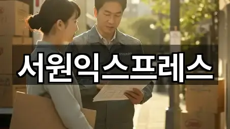 서원익스프레스