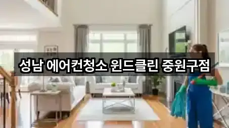 성남 에어컨청소 윈드클린 중원구점