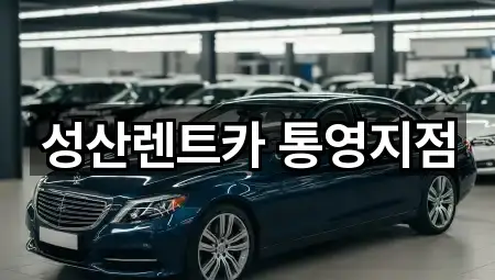 성산렌트카 통영지점