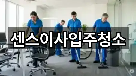 센스이사입주청소
