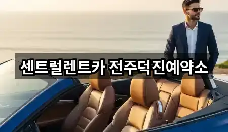 센트럴렌트카 전주덕진예약소