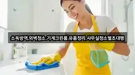 소독방역.외벽청소.기계크린룸.유품정리.사무실청소벌초대행