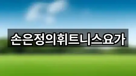 손은정의휘트니스요가