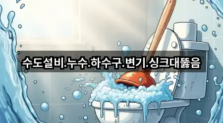 오늘의 제주 서귀포시 보목동 싱크대 뚫음 5곳