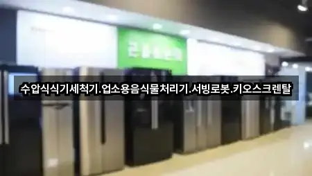 수압식식기세척기.업소용음식물처리기.서빙로봇.키오스크렌탈