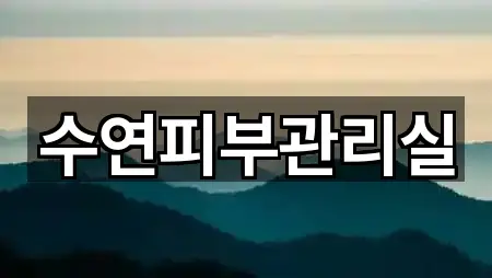 경남 창원시 성산구 남산동 에스테틱 5곳 최근 확인