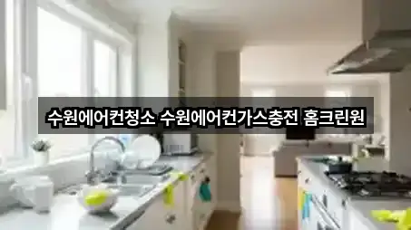 수원에어컨청소 수원에어컨가스충전 홈크린원