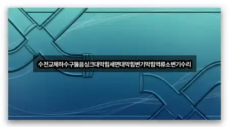 충청남도 신평면 변기막힘 바로 보기 5곳