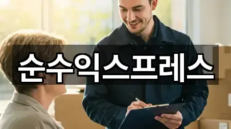 순수익스프레스