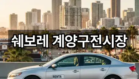 쉐보레 계양구전시장