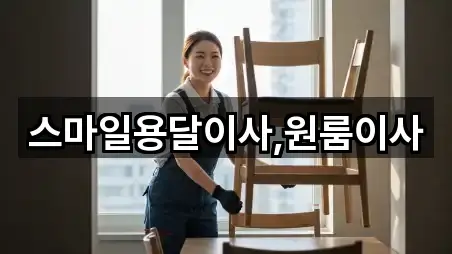 스마일용달이사,원룸이사