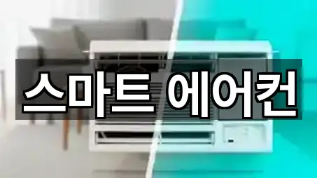 스마트 에어컨