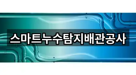 스마트누수탐지배관공사