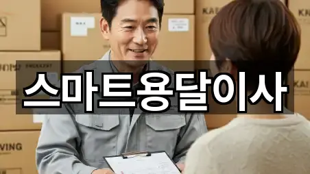 스마트용달이사