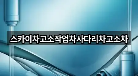 이패동 하수관 뚫음 1곳 주소 체크