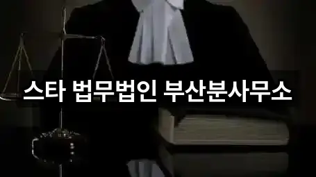 스타 법무법인 부산분사무소