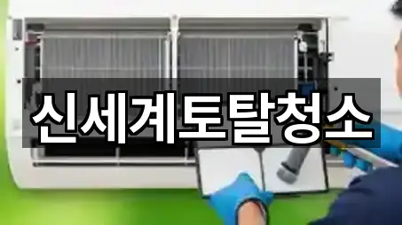 신세계토탈청소