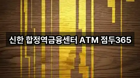 신한 합정역금융센터 ATM 점두365