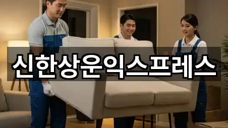 신한상운익스프레스