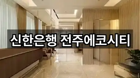 신한은행 전주에코시티