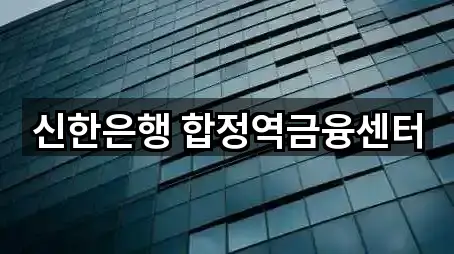 신한은행 합정역금융센터