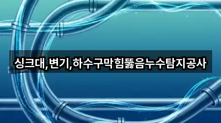 지금 연락 | 전북 익산 용안면 배관 뚫음 4곳