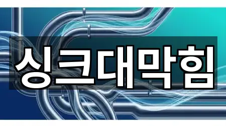 경기 안성 낙원동 싱크대 막힘 5곳 도로명·지번 경기 안성 낙원동 싱크대 막힘 5곳 도로명·지번