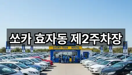 쏘카 효자동 제2주차장