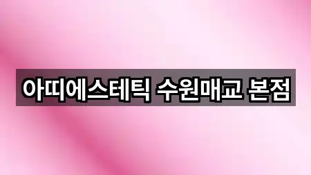 아띠에스테틱 수원매교 본점