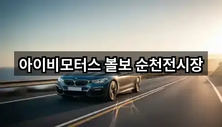 아이비모터스 볼보 순천전시장
