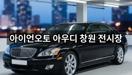 아이언오토 아우디 창원 전시장