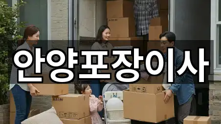 안양포장이사